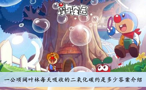 摩尔庄园一公顷阔叶林每天吸收的二氧化碳约是多少答案介绍
