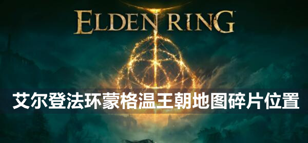 艾尔登法环蒙格温王朝地图碎片位置