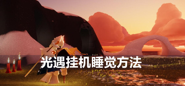光遇挂机睡觉方法