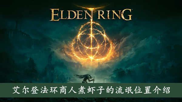 艾尔登法环商人煮虾子的流氓位置介绍