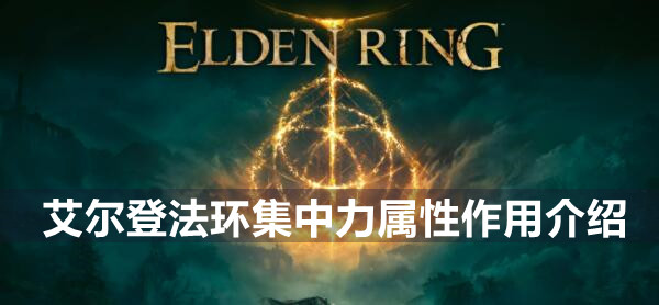 艾尔登法环集中力属性作用介绍
