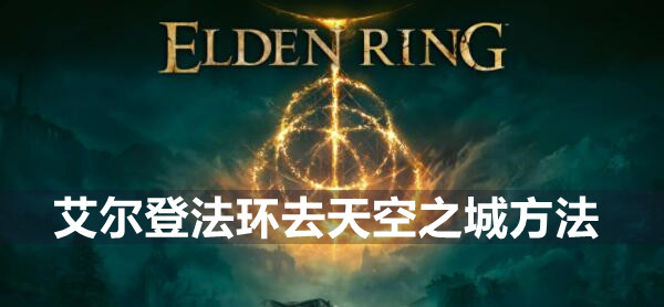 艾尔登法环去天空之城方法