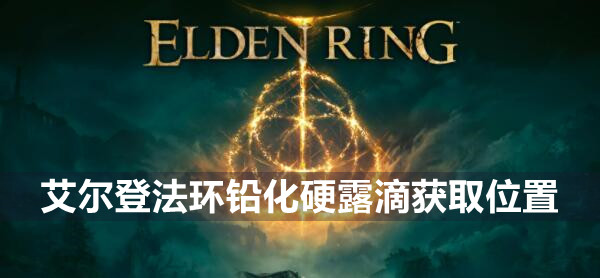 艾尔登法环铅化硬露滴获取位置