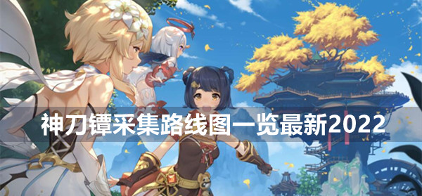 神刀镡采集路线图一览最新2022