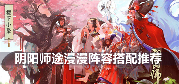 阴阳师途漫漫阵容搭配推荐
