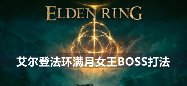 艾尔登法环满月女王BOSS打法