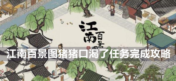 江南百景图猪猪口渴了任务完成攻略