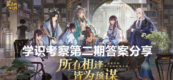花亦山心之月学识考察第二期答案分享