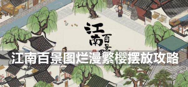 江南百景图烂漫繁樱摆放攻略