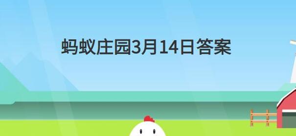 蚂蚁庄园3月14日：有短信说你的ETC审核流程未完成，让你点击某链接完成，能信吗