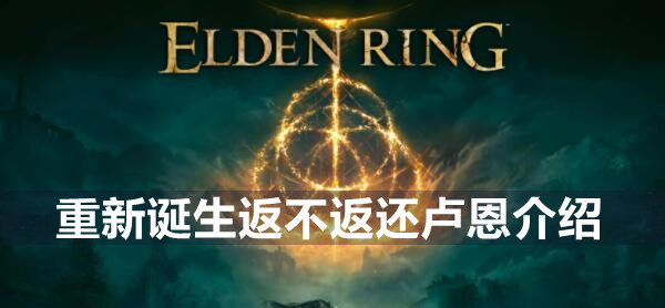 艾尔登法环重新诞生返不返还卢恩介绍