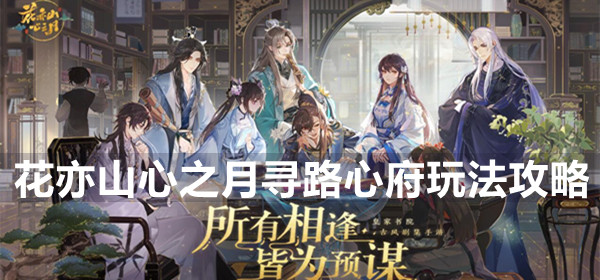 花亦山心之月寻路心府玩法攻略