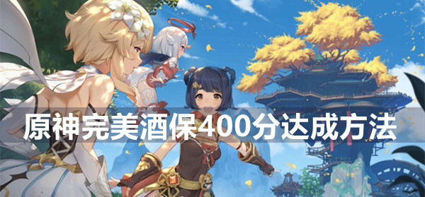 原神完美酒保400分达成方法