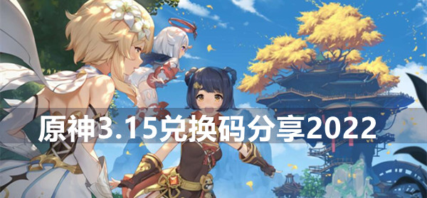 原神3.15兑换码分享2022
