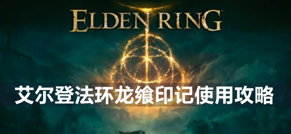 艾尔登法环龙飨印记使用攻略