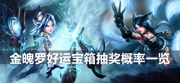 英雄联盟手游金魄罗好运宝箱抽奖概率一览