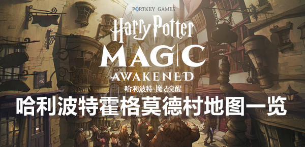 哈利波特魔法觉醒霍格莫德村地图一览