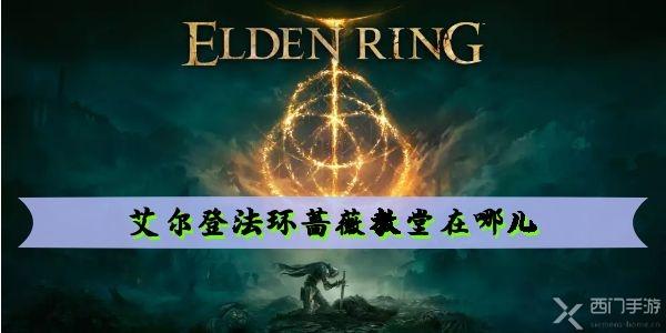 艾尔登法环蔷薇教堂蔷薇教堂位置