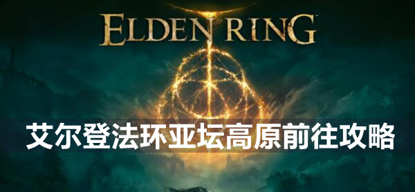 艾尔登法环亚坛高原前往攻略