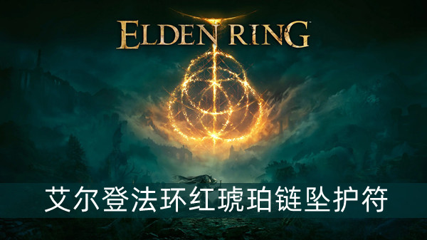 艾尔登法环红琥珀链坠护符获得方法