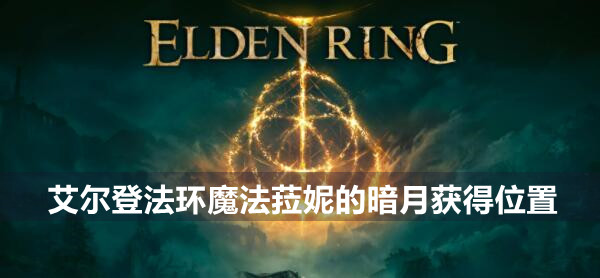 艾尔登法环魔法菈妮的暗月获得位置