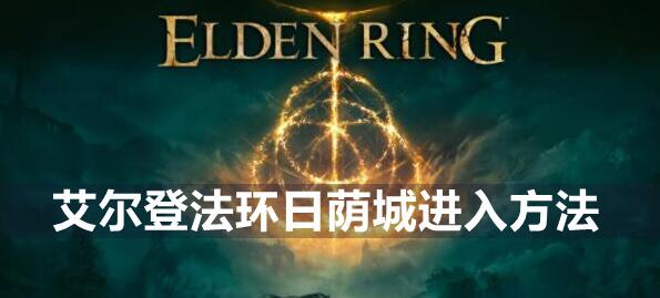 艾尔登法环日荫城进入方法