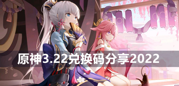 原神3.22兑换码分享2022