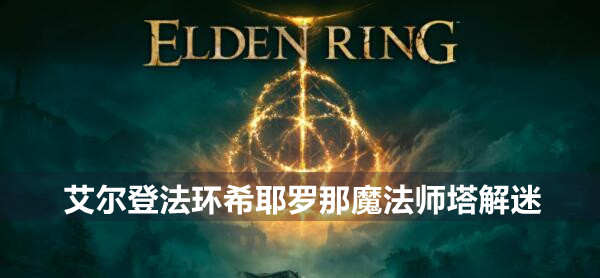艾尔登法环希耶罗那魔法师塔解迷