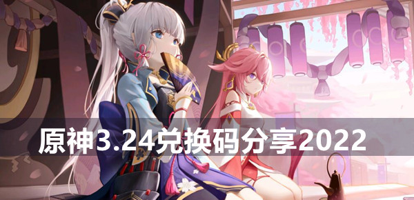 原神3.24兑换码分享2022