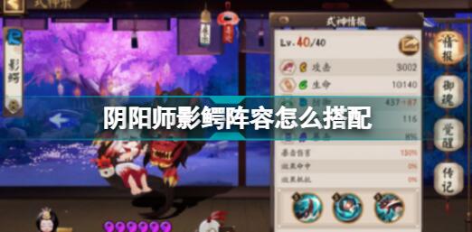 阴阳师影鳄阵容搭配