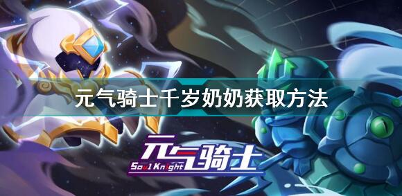 元气骑士千岁奶奶获取方法