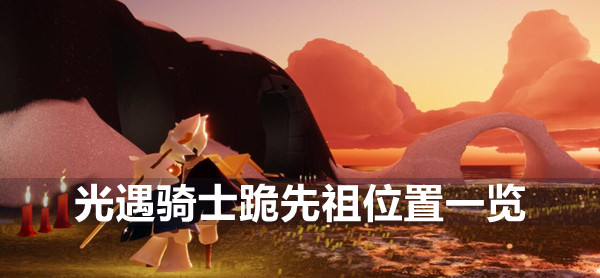 光遇骑士跪先祖位置一览