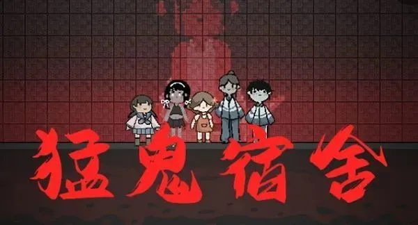 躺平发育抢别人的床攻略