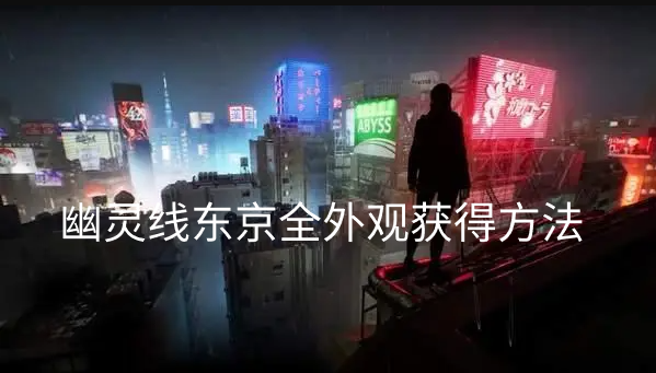 幽灵线东京全外观获得方法