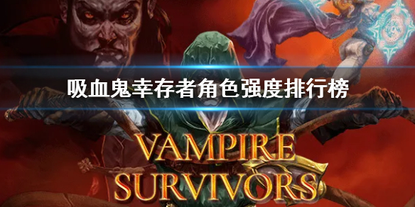 吸血鬼幸存者角色排行