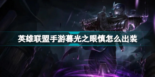 英雄联盟手游暮光之眼慎出装推荐