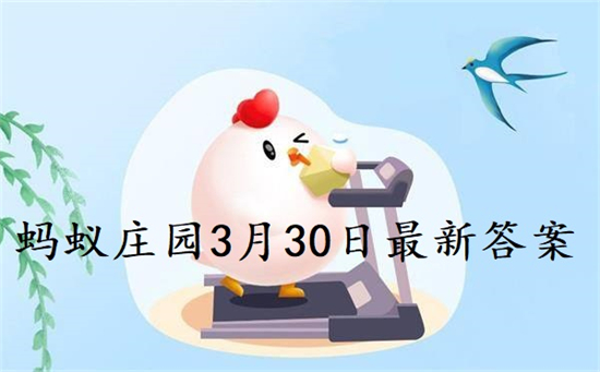 蚂蚁庄园3月30日：睡前关灯后长时间刷手机会损伤视力吗
