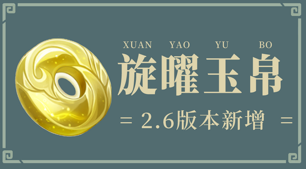 原神2.6全新增旋曜玉帛位置