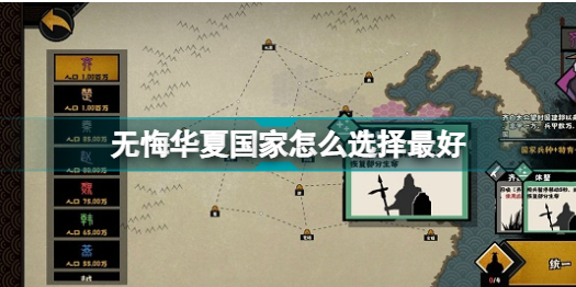 无悔华夏国家选择攻略