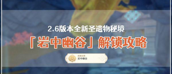 原神2.6版本岩中幽谷解锁攻略