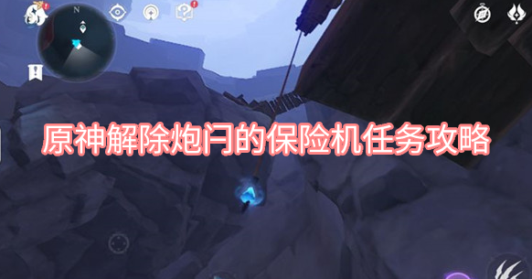 原神解除炮闩的保险机任务攻略