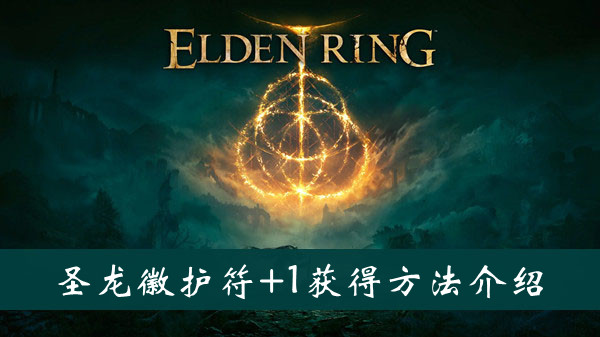 艾尔登法环圣龙徽护符+1方法介绍