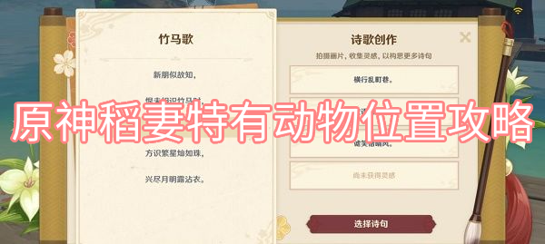 原神稻妻特有动物位置攻略