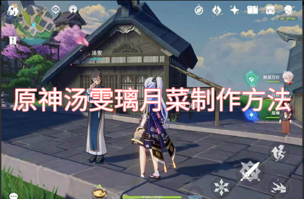 原神汤雯璃月菜制作方法