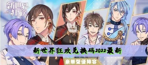 新世界狂欢兑换码2022最新