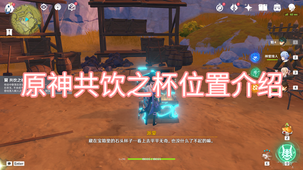 原神共饮之杯位置介绍