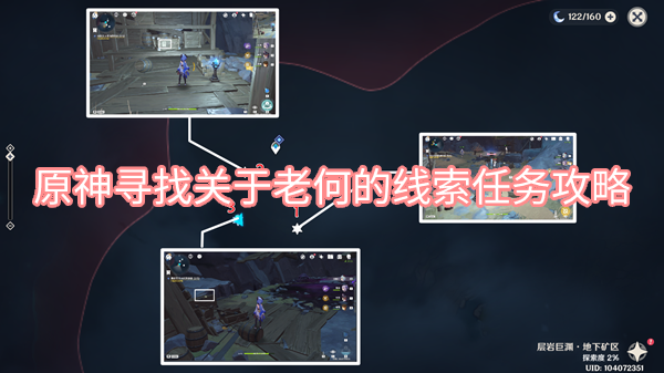原神寻找关于老何的线索任务攻略
