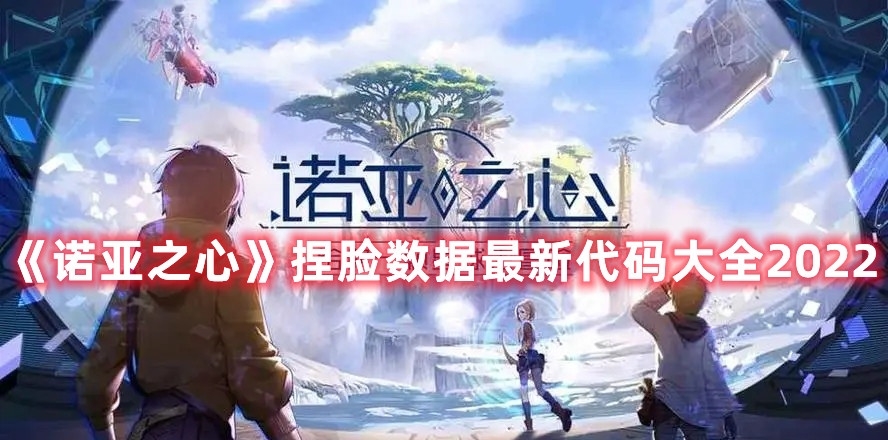 诺亚之心捏脸数据代码大全2022
