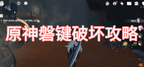 原神磐键破坏攻略