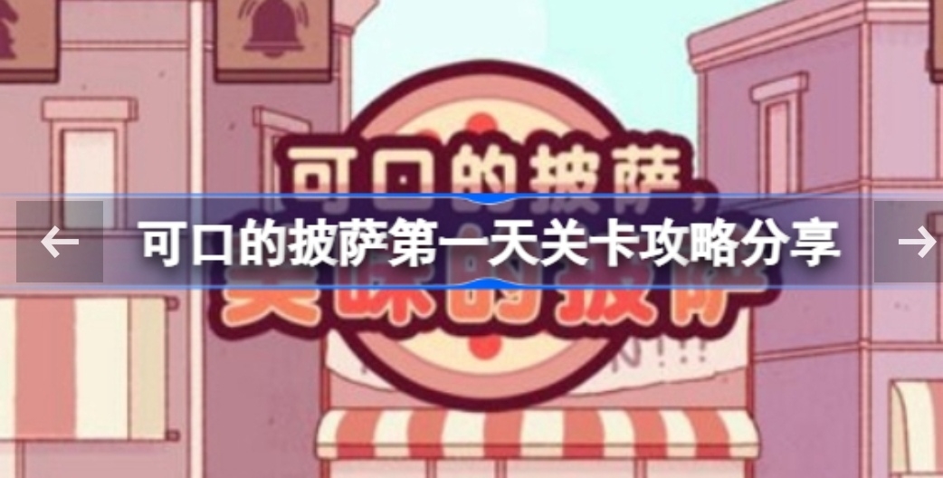 可口的披萨第一天关卡攻略